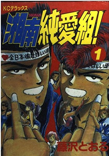 湘南純愛組 27冊 セット 17 19 26 27 欠品 初版 多め 藤沢とおる 湘南純愛組 27冊 セット 17 19 26 27 欠品 初版 多め 藤沢とおる